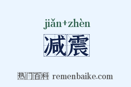减震是什么意思的图片